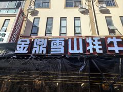-金鼎雪山牦牛杂火锅(理县总店)