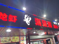 -海盗船. 龙虾烧烤. 酒馆
