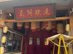 -袁山山重庆火锅(丈八北路店)