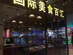 -福缘烤肉王自助(爱琴海-原比尔森店)