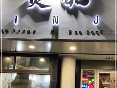 门面-烎记烧烤(蓝天花园店)