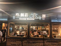 门面-裕.鹅庄