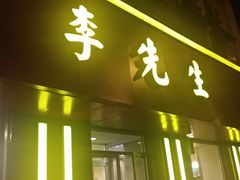 -李先生牛肉面大王(北京东四店)