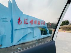 -南汇嘴观海公园