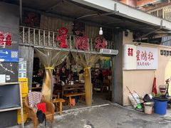 -星鸿社重庆老火锅