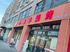 -小寒羊烧烤(凯瑞时代大厦店)