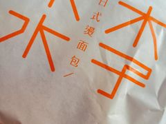 -木子木水日式烫面包(世界城光谷店)