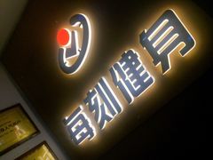 -每刻健身工作室(西直门店)