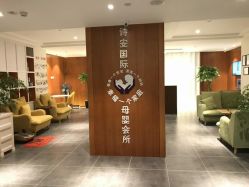 -圣轩·诗安国际母婴会所(渝中店)