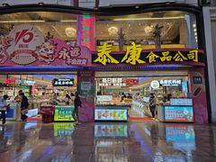 -泰康食品(南京东路店)