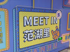 -范湖(地铁站)