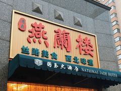 -燕兰楼·清真西北融合菜(亚运村店)