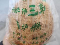 -三兄弟高炉烧饼