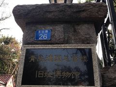 -青岛德国总督楼旧址博物馆