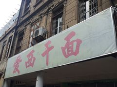 门面-非遗·爱西干面(小公园总店)