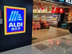 -ALDI奥乐齐超市(凯德虹口店)