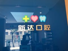 -新达口腔(华东理工大学店)