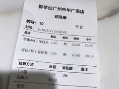 账单-鲜芋仙(中华广场店)