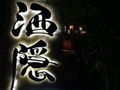 -Joy酒隐(西湖店)