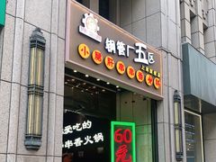 门面-钢管厂五区小郡肝串串香火锅(人民广场店)