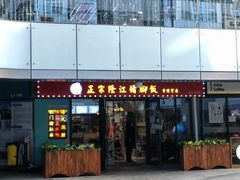 门面-香友记正宗隆江猪脚饭(首经贸店)