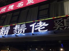 -胡须佬鸡煲四季火锅(海雅缤纷城店)