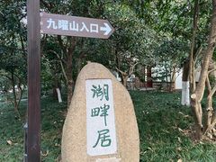 -九曜山