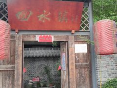-回水镇·江湖川菜(恒大新城店)