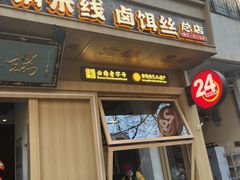 -端仕小锅(文林街店)