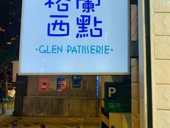 -格兰西点(淘金店)