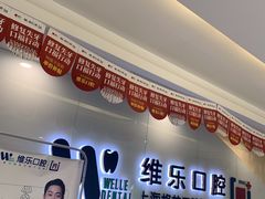 -维乐口腔(格林门诊长宁店)