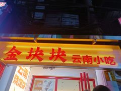 -金块块云南小吃
