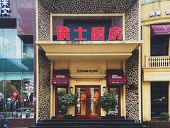门面-俄士厨房(万松园店)