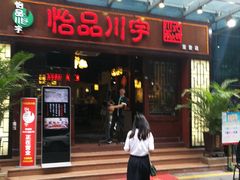 门面-怡品川宇火锅(宝立方店)
