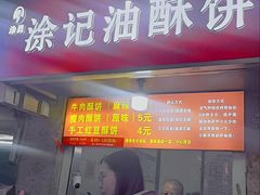 -涂记油酥饼(江汉三路店)