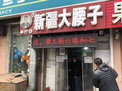 门面-劳动公园新疆人烤腰子