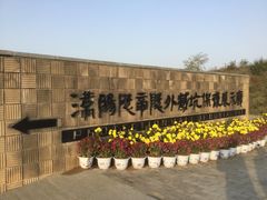 -汉景帝阳陵博物院