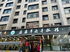 -清真·益鑫羊肉手抓馆(花园北街店)