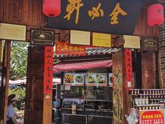 -金必轩(青岩店)