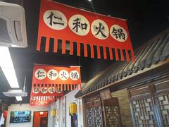 门面-仁和四季涮肉馆(天坛南门店)