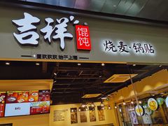 门面-吉祥馄饨(深圳福华一路店)