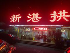 门面-新湛拱(兰埔路店)