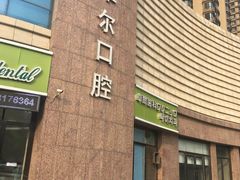 -卓尔美笑口腔·种植·矫正·儿童颜面管理(辽宁街店)