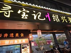 -寻宝记绍兴菜(状元店)
