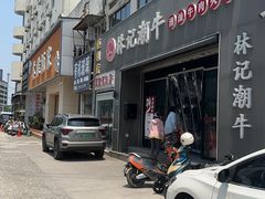 -林记潮牛·牛肉火锅(上马墩店)