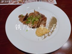 铁板牛舌-一本魅·日式料理