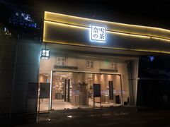 门面-奈雪的茶(漫广场店)