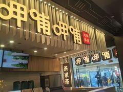 -呷哺呷哺 黄金牧场 (太原万象城店)