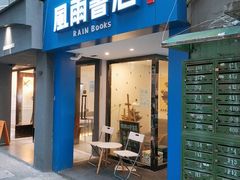 -风雨书店(下城店)