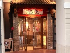 门面-局气 烤鸭·北京菜(武清店)